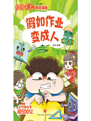 cover image of 假如作业变成人